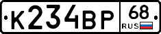К234ВР68 - 