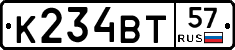 К234ВТ57 - 