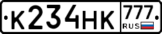 К234НК777 - 