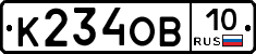 К234ОВ10 - 