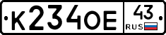К234ОЕ43 - 