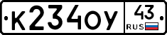 К234ОУ43 - 