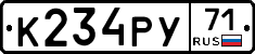 К234РУ71 - 