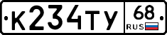 К234ТУ68 - 