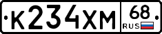 К234ХМ68 - 