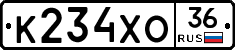 К234ХО36 - 