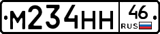 М234НН46 - 