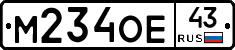М234ОЕ43 - 