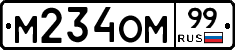М234ОМ99 - 
