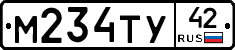 М234ТУ42 - 