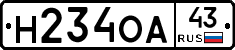 Н234ОА43 - 
