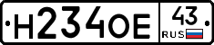 Н234ОЕ43 - 