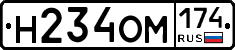 Н234ОМ174 - 