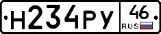 Н234РУ46 - 