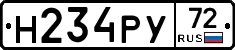 Н234РУ72 - 