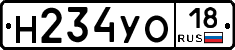 Н234УО18 - 