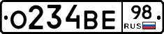 О234ВЕ98 - 