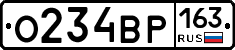 О234ВР163 - 
