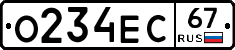 О234ЕС67 - 