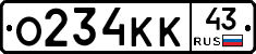 О234КК43 - 