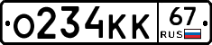 О234КК67 - 