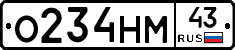 О234НМ43 - 