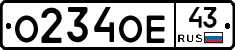 О234ОЕ43 - 