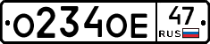 О234ОЕ47 - 