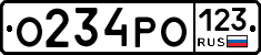О234РО123 - 