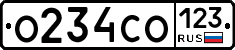 О234СО123 - 