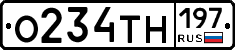 О234ТН197 - 
