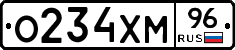 О234ХМ96 - 