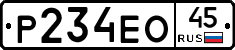 Р234ЕО45 - 