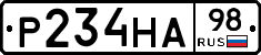 Р234НА98 - 