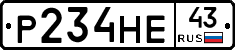 Р234НЕ43 - 