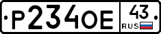 Р234ОЕ43 - 