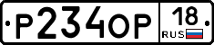 Р234ОР18 - 