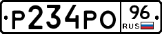 Р234РО96 - 