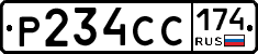 Р234СС174 - 