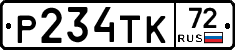 Р234ТК72 - 