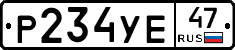 Р234УЕ47 - 