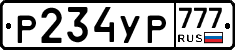 Р234УР777 - 