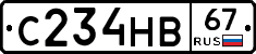 С234НВ67 - 