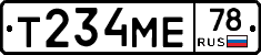 Т234МЕ78 - 