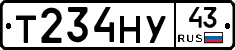 Т234НУ43 - 