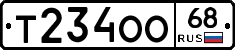 Т234ОО68 - 