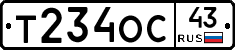 Т234ОС43 - 