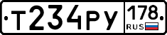 Т234РУ178 - 