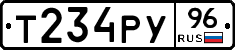 Т234РУ96 - 