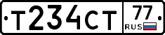 Т234СТ77 - 